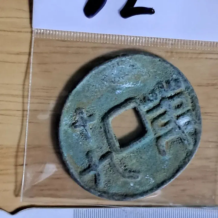 [BUNJANG] Ancient Chinese Coins Bundle / BB82 옛날돈.해외주화.고전주화.엽전.별전.출토.중국동전
