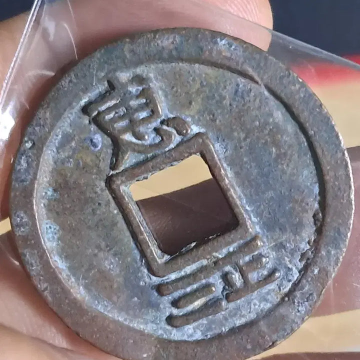 [BUNJANG] Ancient Chinese Coin Collection / BB90 옛날돈.해외주화.고전주화.엽전.별전.출토.중국동전