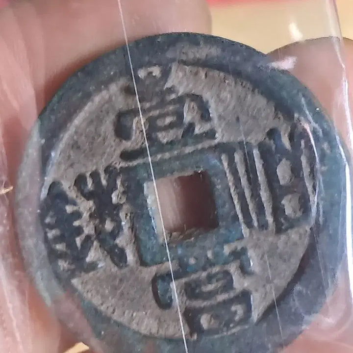 [BUNJANG] Old Chinese Coin Collection / BB91 옛날돈.해외주화.고전주화.엽전.별전.출토.중국동전