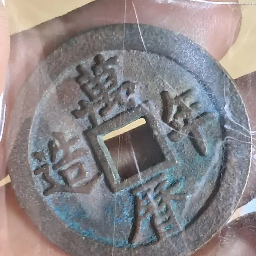 [BUNJANG] Ancient Chinese Coins Bundle / BB93 옛날돈.해외주화.고전주화.엽전.별전.출토.중국동전