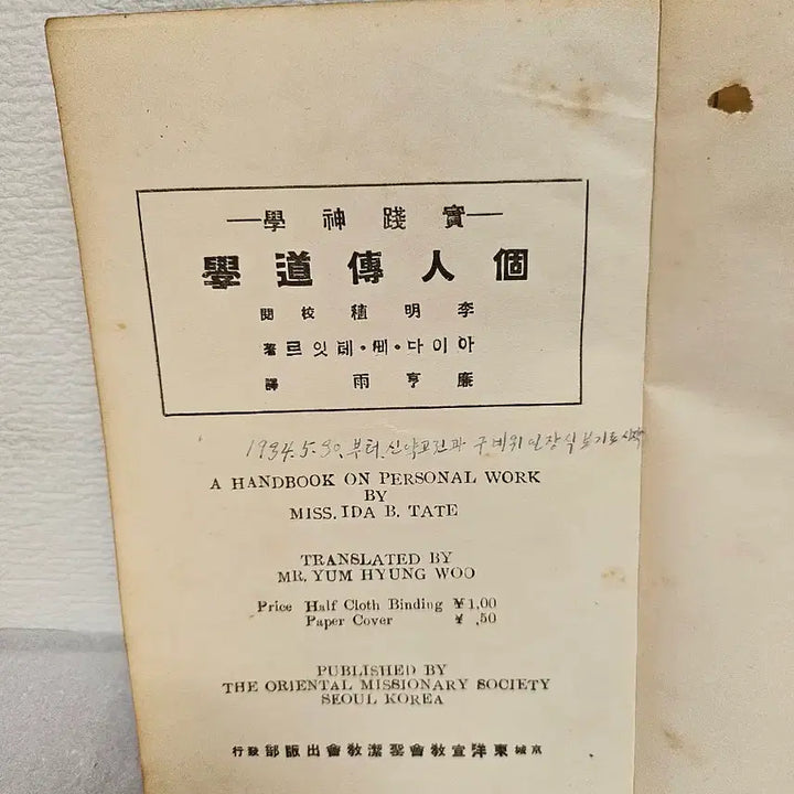 [BUNJANG] 1930s Korean Practical Theology Evangelism Bible Study Book / 옛날 성경 실천신학 개인전도학 성경자료  희귀자료  희귀성경책 성경