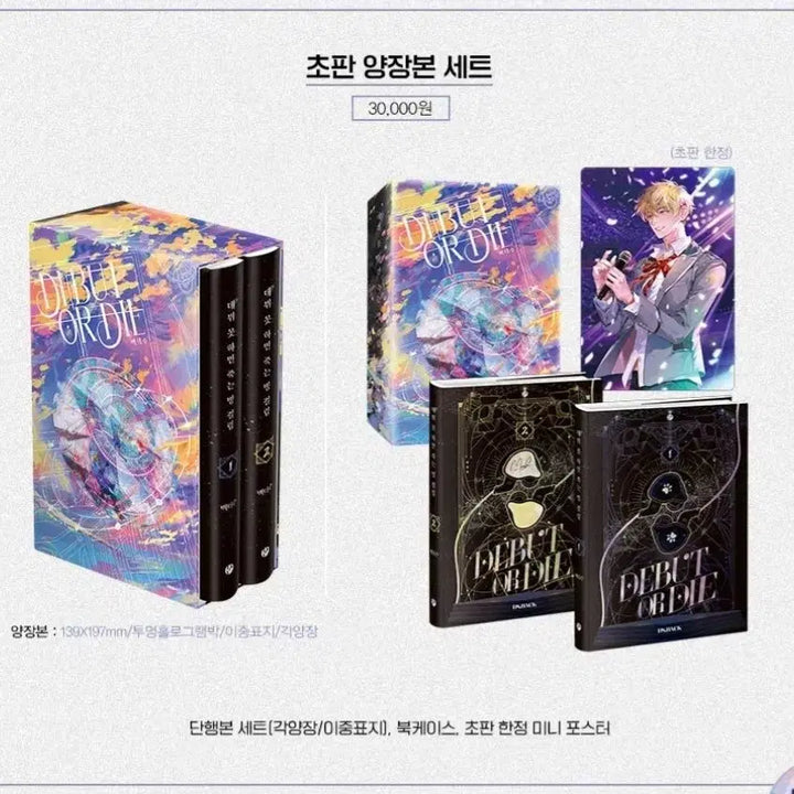 [SOLD OUT] 데뷔 못 하면 죽는 병 걸림 데못죽 1부 양장본 세트 굿즈 미개봉
