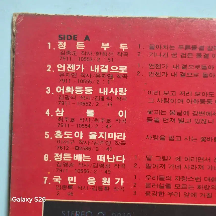 [BUNJANG] The Stray Cats 2nd Album LP "Jeongdeun Boodo" / 들고양이들 2집 LP 음반  "정든 부두"  5121