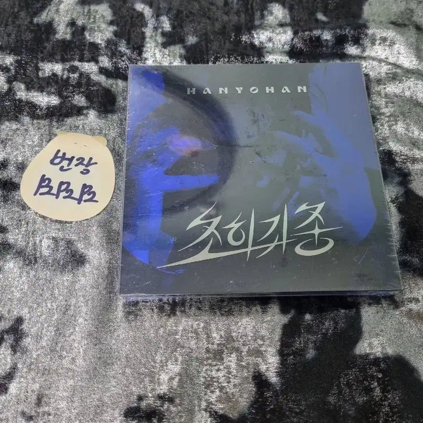 [BUNJANG] Han Yo Han Sealed Album / 초희귀종 한요한 미개봉