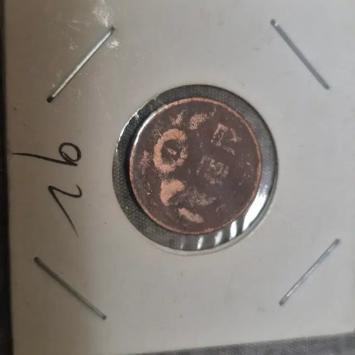 [BUNJANG] 1992 10 Won Coin / 92년 십환 동전