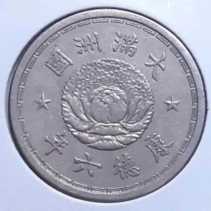 [BUNJANG] Manchukuo 1 Jiao Coin (1939) / 대만주국 강덕6년 1939년 1각.외국주화 주화 화폐 동전