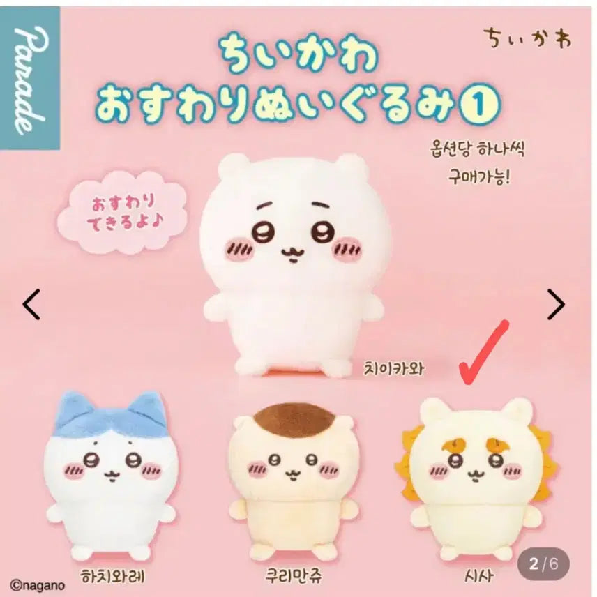 [BUNJANG] Chiikawa Seated Plush Gacha New Unsealed / 치이카와 앉은 누이 가챠 신상 미개봉(시사)