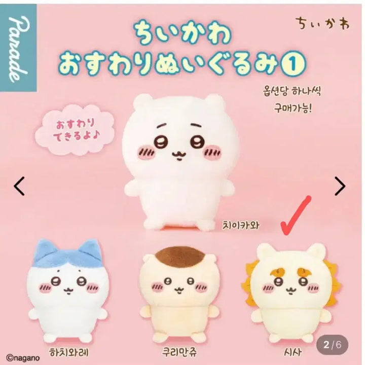 [BUNJANG] Chiikawa Seated Plush Gacha New Unsealed / 치이카와 앉은 누이 가챠 신상 미개봉(시사)