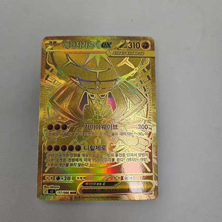 [SOLD OUT] 메가지가르데 ex mur 급처
