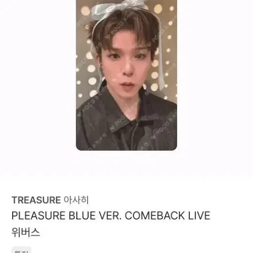 [BUNJANG] TREASURE Asahi PLEASURE Blue Version Comeback Live Photocard / 트레저 아사히 PLEASURE 블루 버전 컴백 라이브 포카 양도