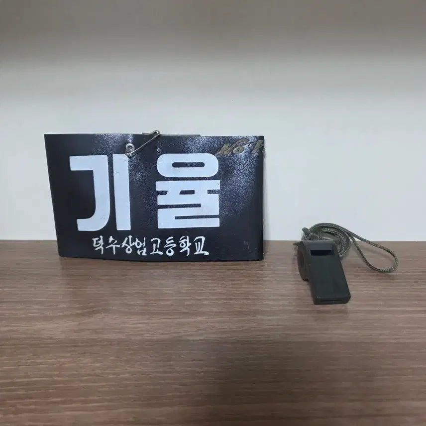 [BUNJANG] Deoksang Commercial High School Disciplinary Committee Armband and Whistle Set / 덕수상업고등학교 기율부 완장 및 호루라기