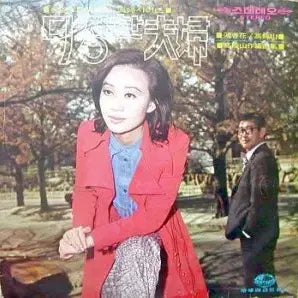 [BUNJANG] Ha Chun-hwa &amp; Go Bong-san (Affectionate Couple) Vinyl Record / 하춘화/고봉산 (다정한 부부)