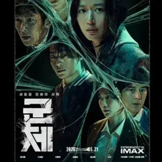[BUNJANG] The Roundup CGV 3rd Week Official Poster / 군체 CGV 3주차 공식 포스터