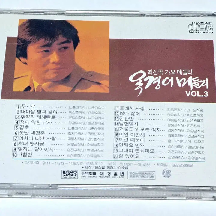 [BUNJANG] 1992 Daesung Records Ok Kyung Lee Medley Vol.3 Trots/Gayo CD / [희귀/CD] 1992년 대성음반 옥경이 메들리 Vol.3 최신곡 가요메
