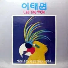 [BUNJANG] Lee Taewon (Sad Memories / I Really Hate You / Parrot) Vinyl / 이태원 (서글픈 추억/저 정말 싫어요/앵무새)