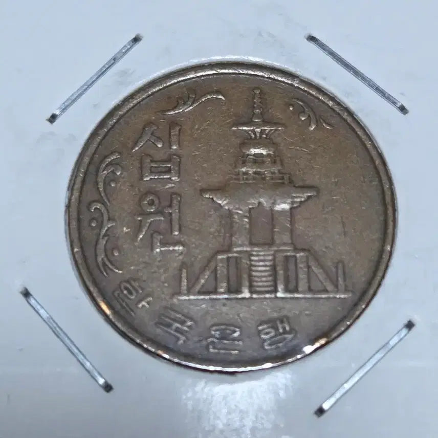 [BUNJANG] 1966 South Korea 10 Won Coin (Grade A, Uncirculated) / 최초년 특년도 66년 10원 A급 사용제 동전