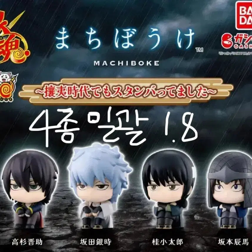 [BUNJANG] Gintama "When Will It Come?" Machi-Boke Set 4: Four Shinsengumi Leaders Bundle Set / 은혼 언제오려나 마치보케 4탄 양이지사 4종 일괄