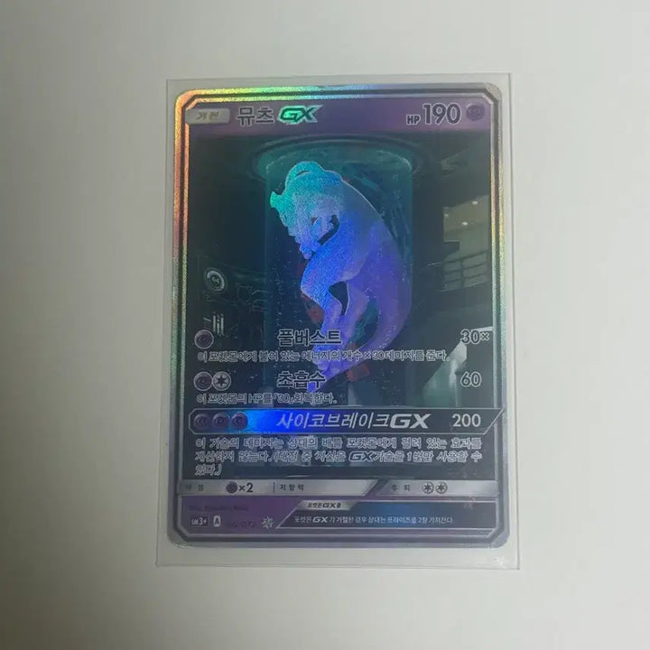 [BUNJANG] Pokémon TCG Mewtwo GX / 포켓몬카드 실험실 뮤츠 GX