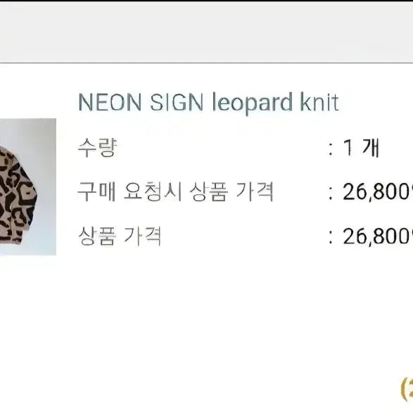 [BUNJANG] Neon Sign Leopard Knit (Masaki Suda Worn) / neon sign 레오파드 니트 스다마사키 스다 마사키 착용 네온사인