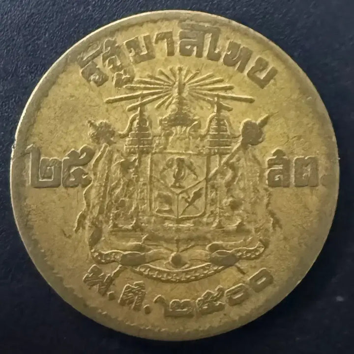 [BUNJANG] Thailand 50 Satang Coin / 태국 50사탕 동전 w1534
