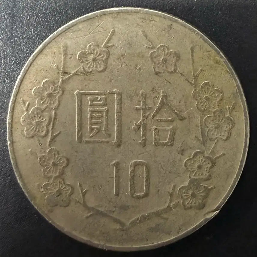 [BUNJANG] Republic of China 10 Yuan Coin (1986) / 중화민국 75년 10위안 동전 w1535