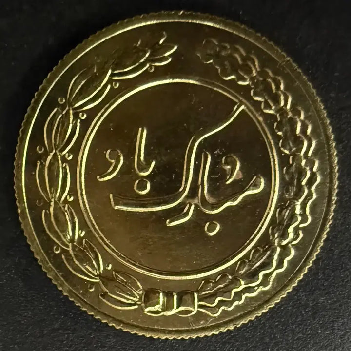 [BUNJANG] Persian New Year Commemorative Token W1541 / 이란 새해 기념 토큰 w1541