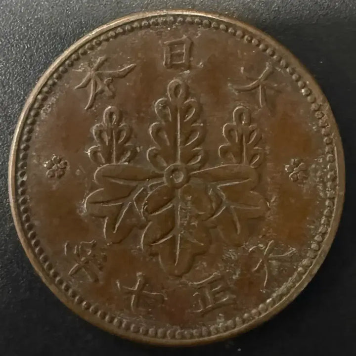 [BUNJANG] 1 Mon Coin (Taisho 10 Year) / 일본 대정 10년 1전 동전 w1547