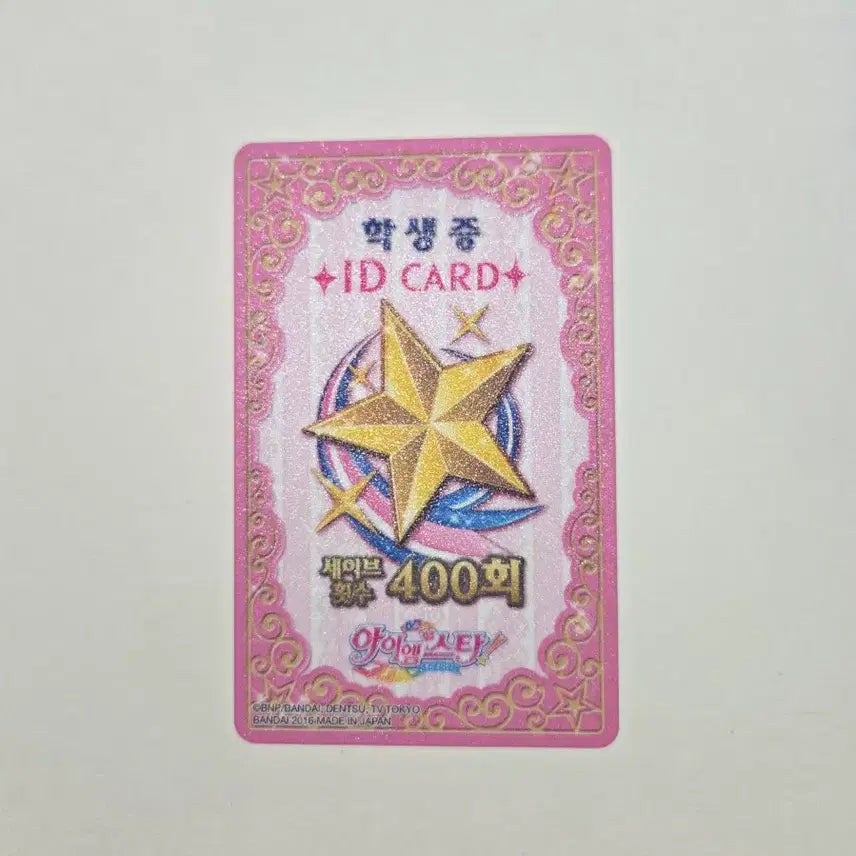 [BUNJANG] Aikatsu! Starlight Student ID Card (Korean Version) / 아이엠스타 아이카츠 한국판 스타라이트 학생증