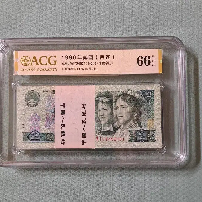 [BUNJANG] 1990 China 2 Yuan Banknote Bundle / 중국 옛날지폐 1990년2위안 남봉조양 다발