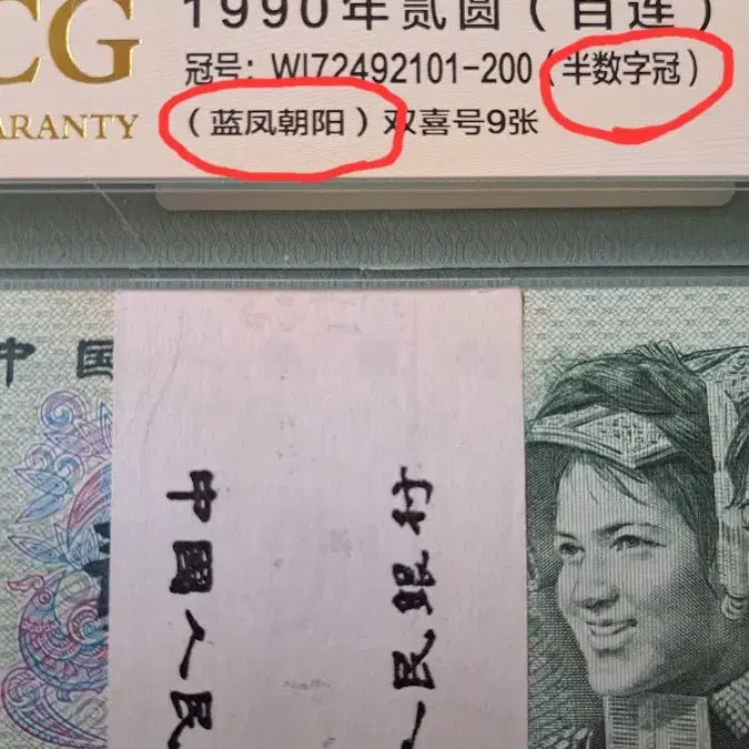 [BUNJANG] 1990 China 2 Yuan Banknote Bundle / 중국 옛날지폐 1990년2위안 남봉조양 다발