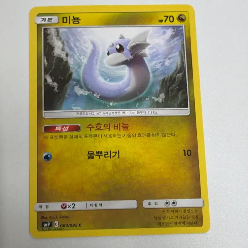 [BUNJANG] Pokemon Card Dratini SM9 063/095 Album Version / 포켓몬카드 미뇽 sm9 063/095 앨범용