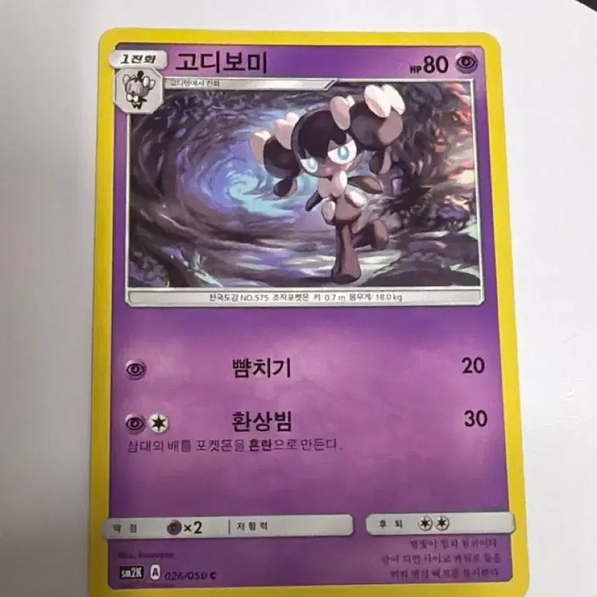 [BUNJANG] Pokemon Card Godobo SM2K 026/050 Album Version / 포켓몬카드 고디보미 sm2K 026/050 앨범용
