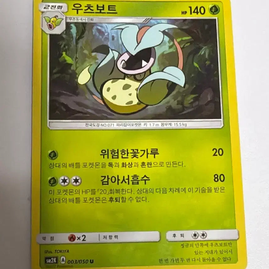 [BUNJANG] Pokemon Card - Victreebel (SM2K 003/050) / 포켓몬카드 우츠보트 sm2K 003/050 앨범용