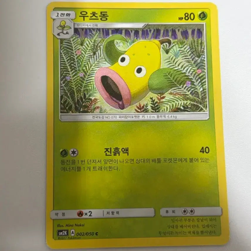 [BUNJANG] Pokemon Card Gloomy (Utsudon) SM2K 002/050 / 포켓몬카드 우츠동 sm2K 002/050 앨범용