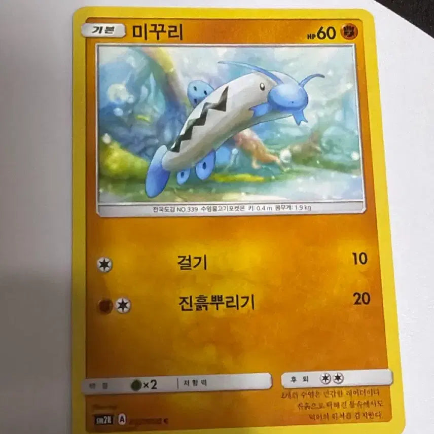 [BUNJANG] Pokemon Card Mudkip SM2K 032/050 Album Version / 포켓몬카드 미꾸리 sm2K 032/050 앨범용
