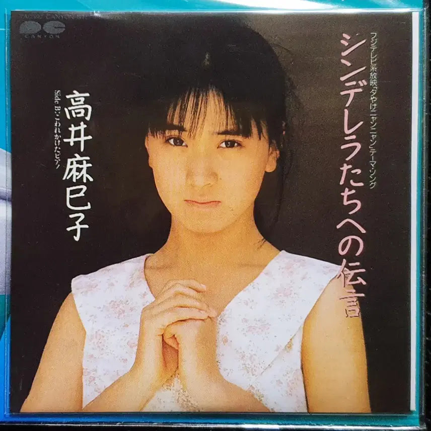 [BUNJANG] Mamiko Takai Cinderella Tachi e no Dengon 8cm Single CD (Sealed) / 타카이 마미코 신데렐라타치에노덴곤 8cm 싱글 CD 미개봉 신품