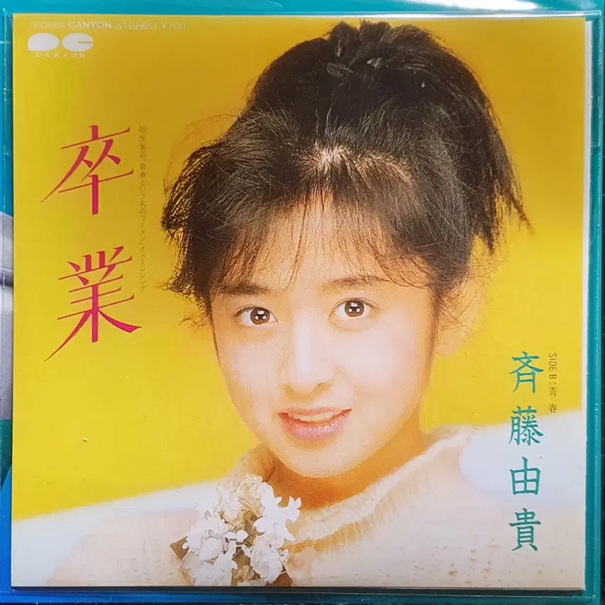 [BUNJANG] Yuki Saito Sotsugyo 8cm CD Single / 사이토 유키 소츠교오 (졸업) 8cm 싱글 CD 미개봉 신품