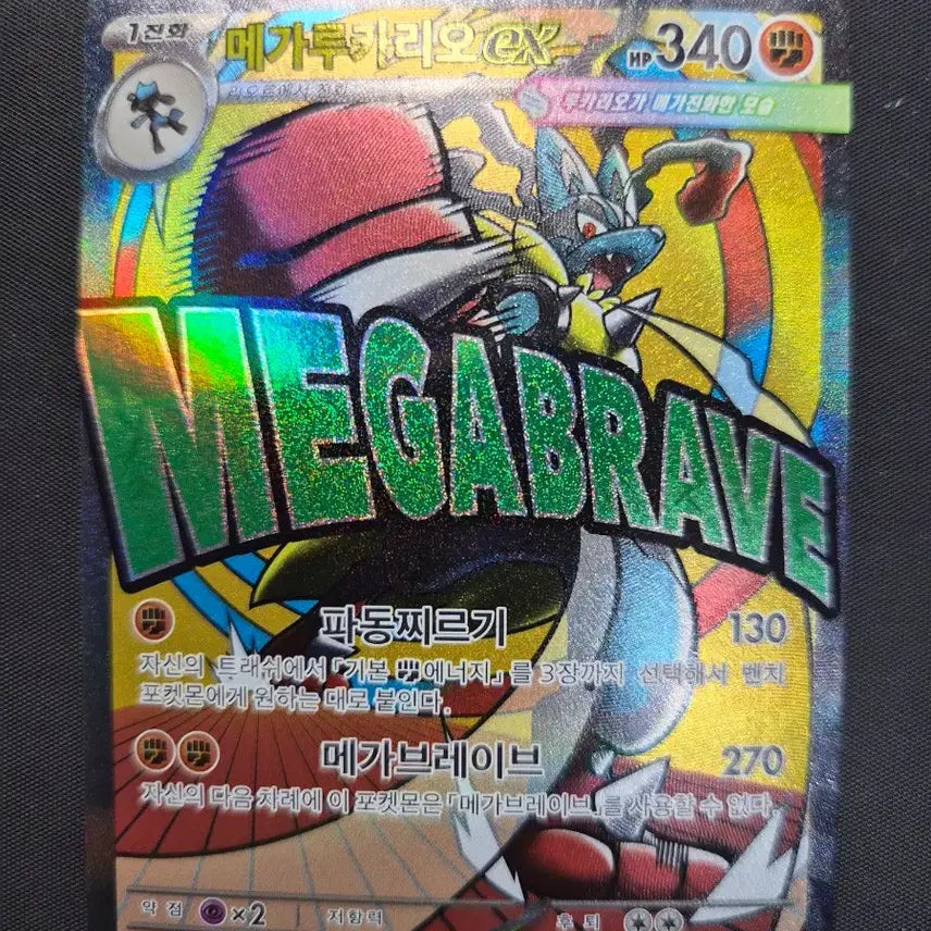 [BUNJANG] Mega Lucario MA / [S급] 메가루카리오 MA