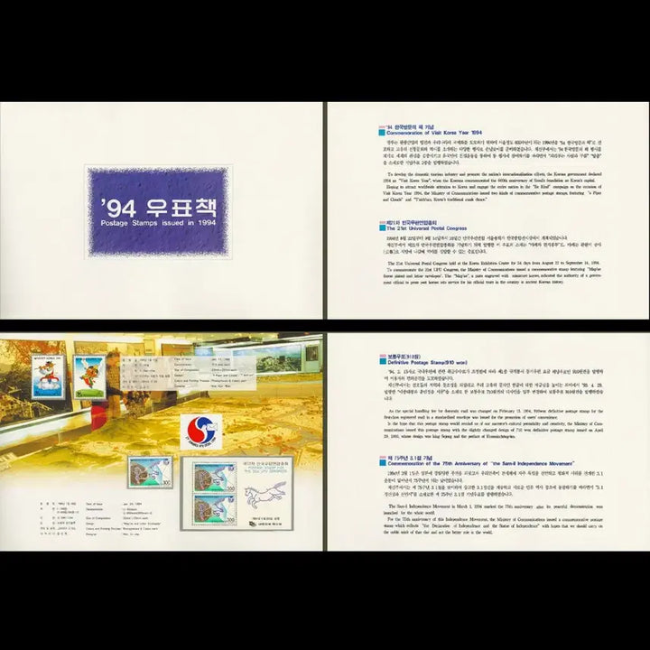 [BUNJANG] 1994 Korean Stamps (Annual Stamp Book) / 1994 한국의 우표 (연차 우표책)