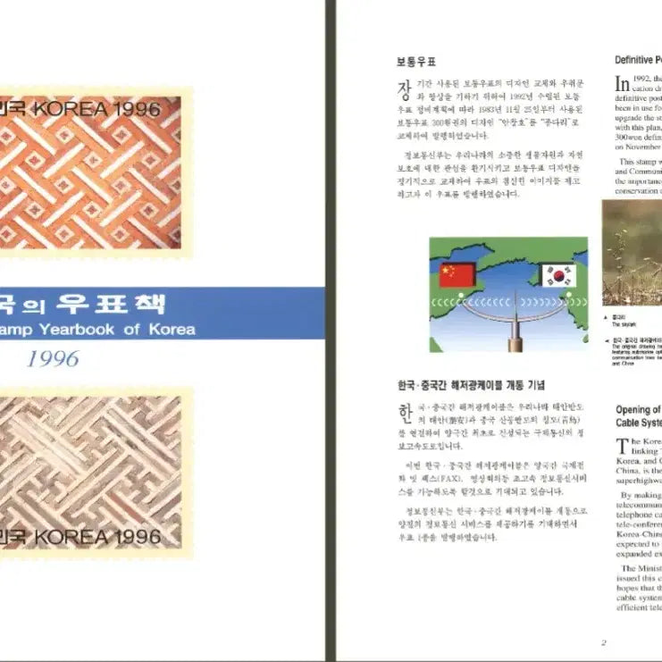 [BUNJANG] 1996 Korean Stamp Collection Book / 1996 한국의 우표 (연차 우표책)
