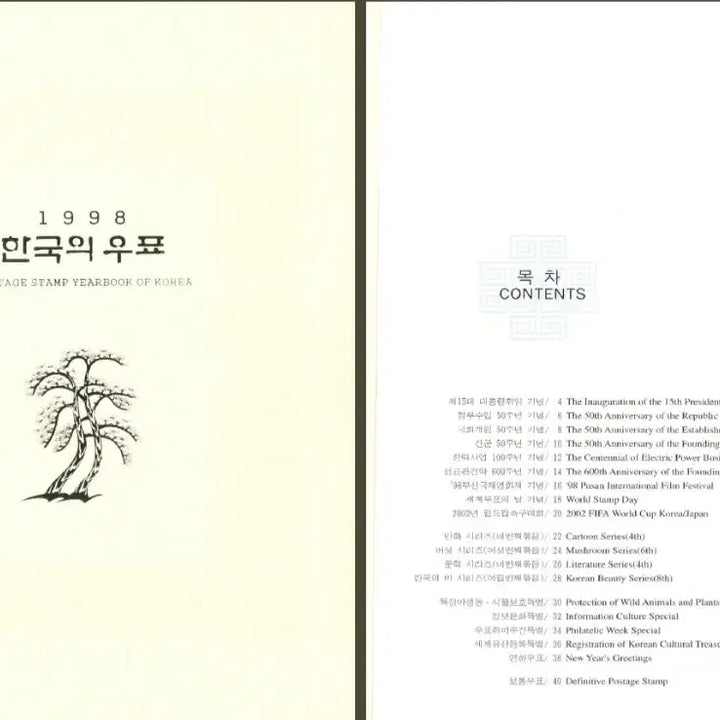 [BUNJANG] 1998 Korean Stamp Book / 1998 한국의 우표 (연차 우표책)