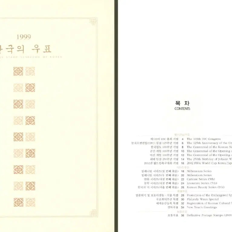 [BUNJANG] 1999 Korean Stamp Collection Book / 1999 한국의 우표 (연차 우표책)