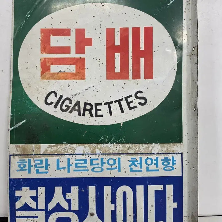 [BUNJANG] Chilsung Cider / Lotte Gum Vintage Signboard / 칠성사이다/롯데껌 간판