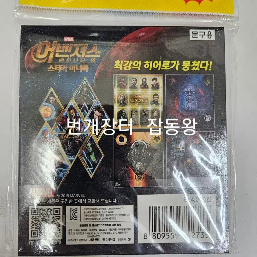 [BUNJANG] Marvel Avengers Infinity War Sticker Mini Book (Sealed) / 미개봉 마블 어벤져스 인피니티 워 스티커 미니북