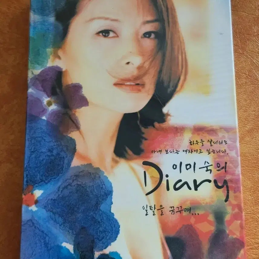 [BUNJANG] Imisook Diary CD (Sealed) / 이미숙의 Diary (미개봉)