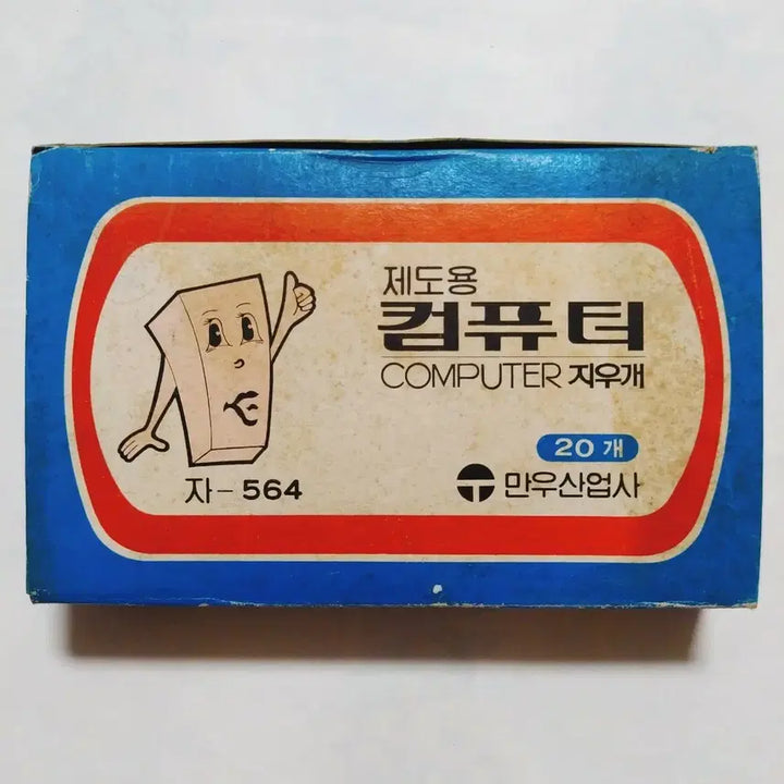 [BUNJANG] Vintage Jumbo Eraser for Drafting / 옛날 제도용 컴퓨터 지우개 / 고전문구 빈티지 점보 국민학교 인테리어소품