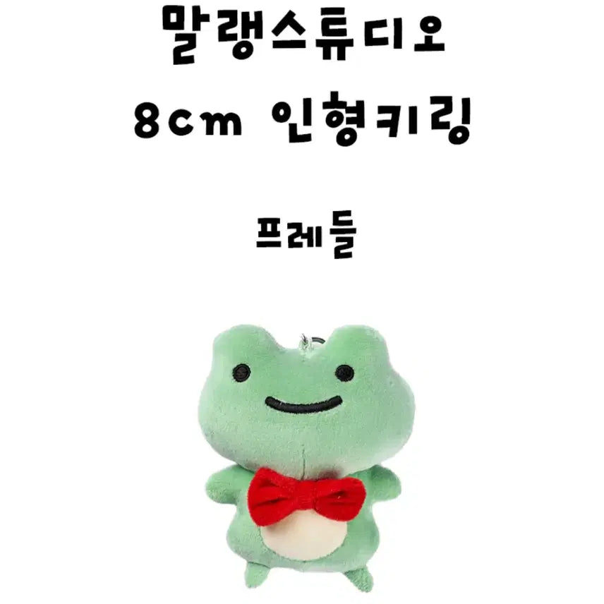 [BUNJANG] Malang Studio Froggie 8cm Keychain (Dog Tag) / 정품 말랭 스튜디오 프레들 개구리 8cm 키링 (군번줄)