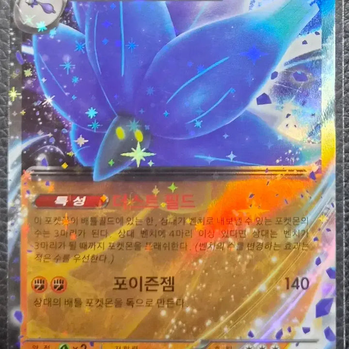[BUNJANG] Pokemon Card Kilowattrel ex RR / 포켓몬 카드 킬라플로르 ex RR