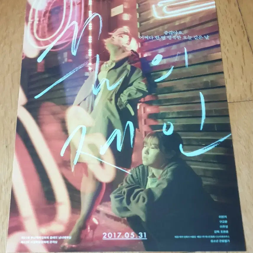 [BUNJANG] Jane (2017) Korean Movie Poster / 영화전단지 꿈의 제인 구교환