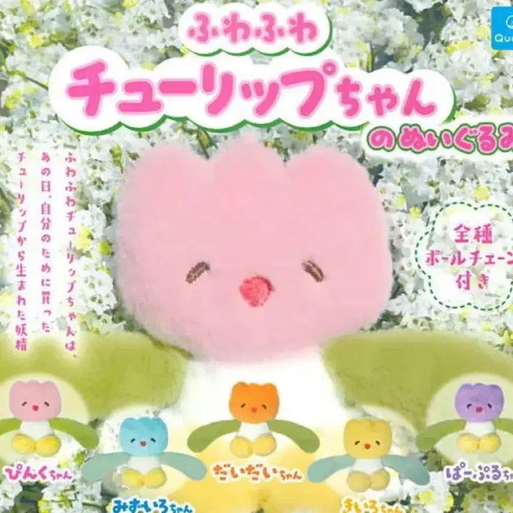 [BUNJANG] Fuwa Fuwa Tulip Plush Keychain / 후와후와 튤립인형 폭신폭신 튤립짱 키링 키홀더 꽃인형 튤립